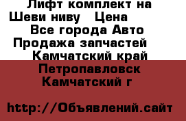 Лифт-комплект на Шеви-ниву › Цена ­ 5 000 - Все города Авто » Продажа запчастей   . Камчатский край,Петропавловск-Камчатский г.